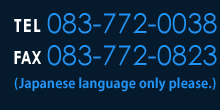 TEL:083-772-0038 FAX:083-772-0823