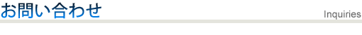 お問い合わせ