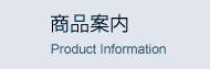 商品案内