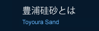 豊浦硅砂とは