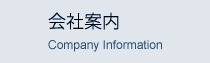 会社案内